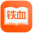 铁血读书手机版 2.6.0安卓版