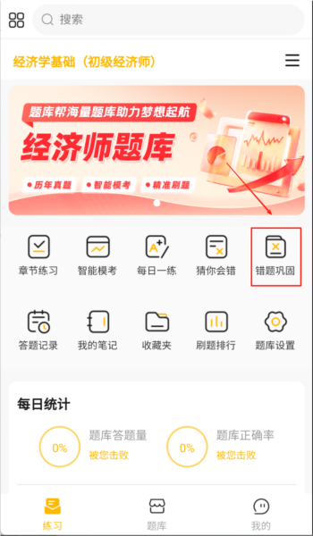 经济师题库帮3