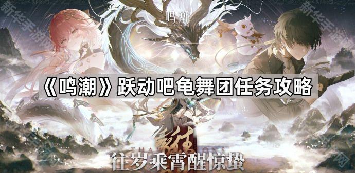 鸣潮跃动吧龟舞团任务攻略