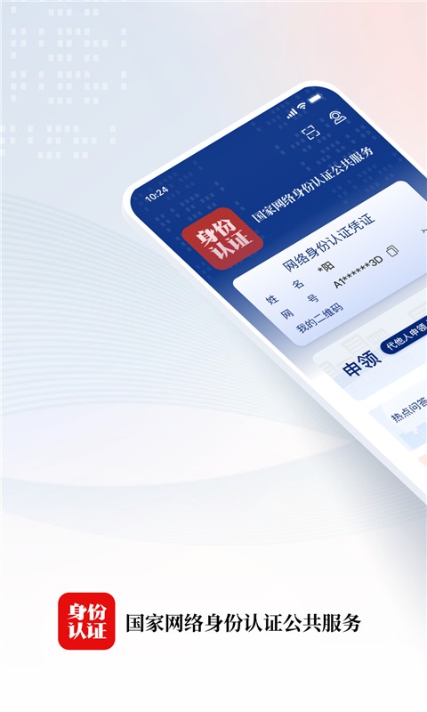 国家网络身份认证7