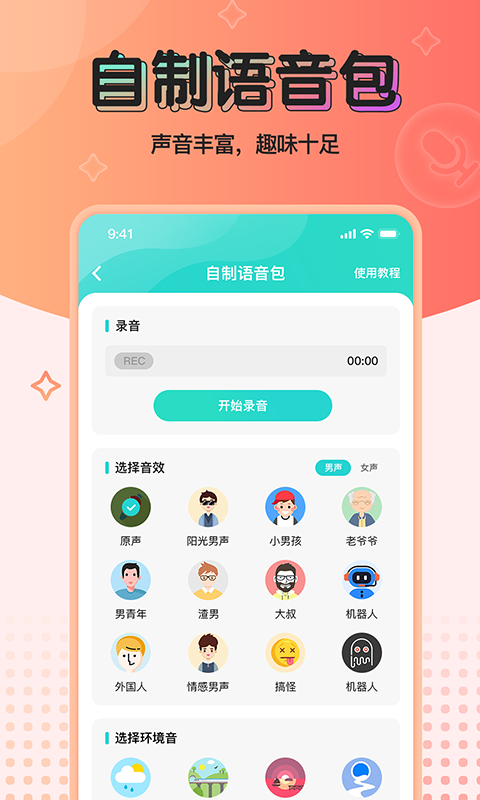 魔音变声器青春版 v2.2.1