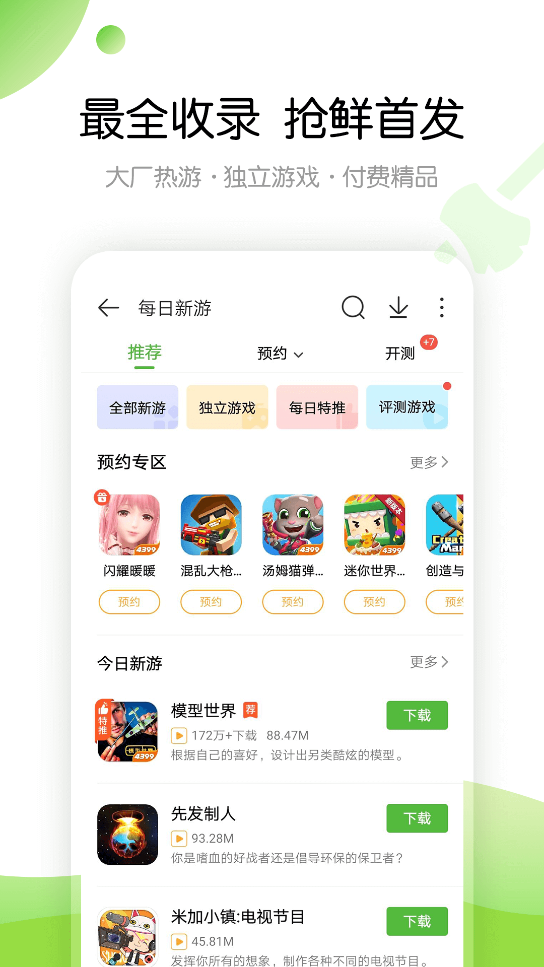 4399游戏盒安装app