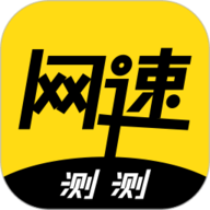 测测网速