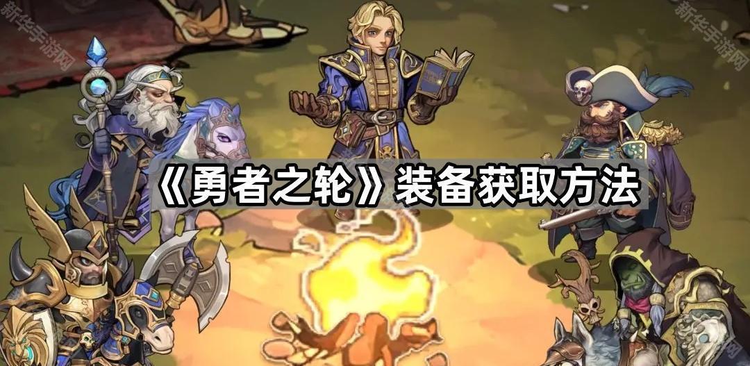 勇者之轮装备获取方法
