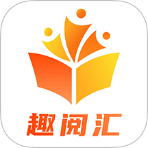 趣阅汇官网版 V1.0.5下载