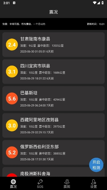 地震预警快报APP截图1