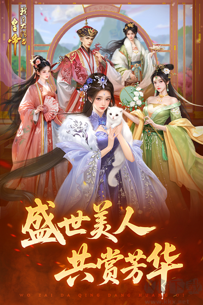 我在大清当皇帝九游渠道服 v10.2.1.0安卓版 