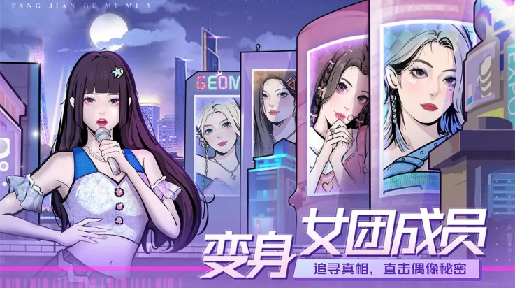 房间的秘密3女团回归夜汉化版下载 v1.1.3