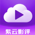 紫云影评app免广告版