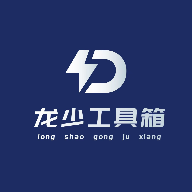 龙少工具箱 V1.0