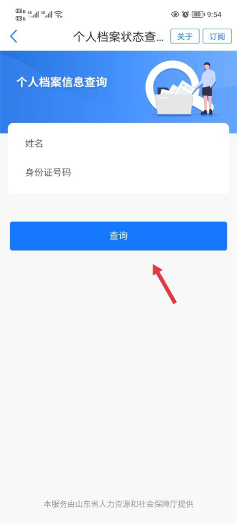 查询个人档案截图3