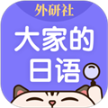 外研社大家的日语官方版 v4.5.7
