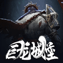 巨龙城堡手游手机版 v7.1.0安卓版 