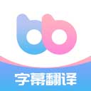 帮帮字幕翻译下载 v3.2.3安卓版 