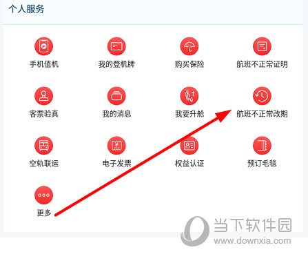 找到“航班不正常改期”这个功能