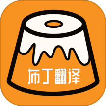 布丁翻译安卓版  V1.6下载
