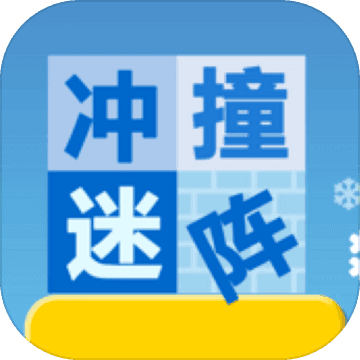 冲撞迷宫  V1.3.0下载