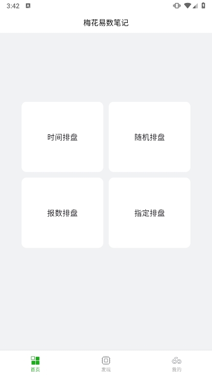 梅花易数笔记app使用截图1
