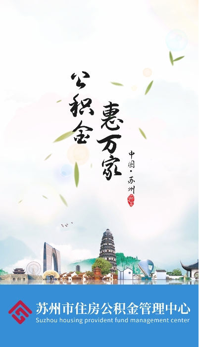 苏州住房公积金app下载最新版