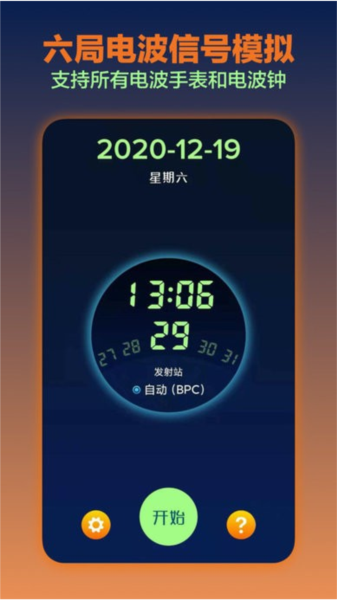 电波表对时最新版 v3.1