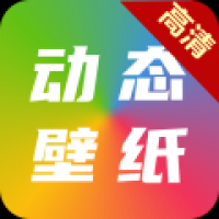 免费动态壁纸