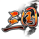 三国霸业 1.9