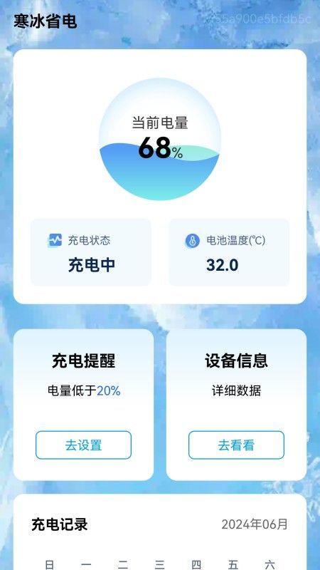寒冰省电app v0.1.0.2