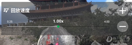 倍速播放调整