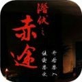潜伏之赤途  V1.4.1025下载