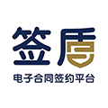 签盾电子合同 v3.6.2