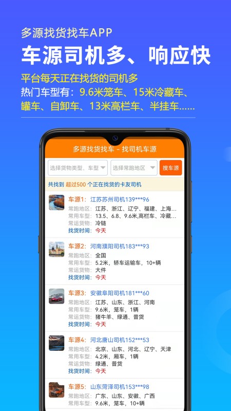 多源找货找车 v6.6.05安卓版下载