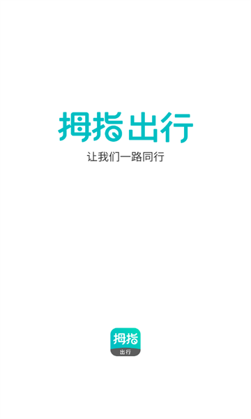 拇指出行 v1.1.5安卓版下载