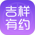 吉祥有约