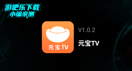 元宝TV电视版最新版2025