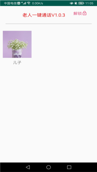 老人一键通话软件