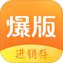 爆版进销存软件完整版