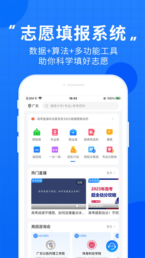 高考直通车官网版 v6.0.0