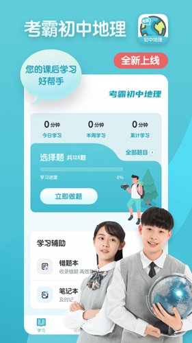 考霸初中地理app v1.3.3