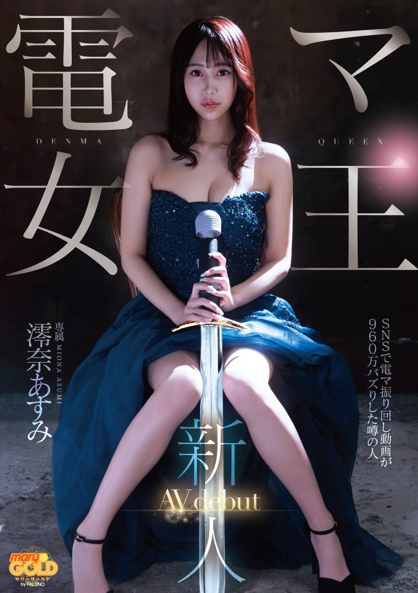 [MGOLD-045]短影音有接近千万触及！知名的按摩棒女王澪奈明日见（澪奈 あすみ）出道了！