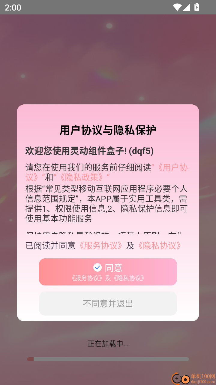 灵动组件盒子手机版