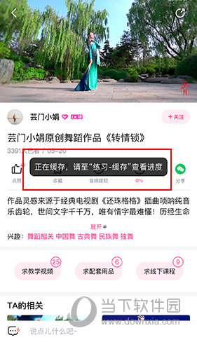 中舞网缓存提示界面