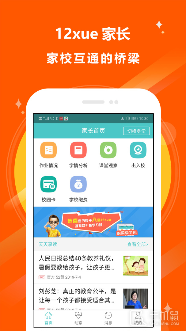 12xue家长 v8.3.2