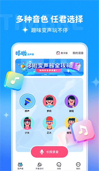 哆啦变声器app官方版 v1.0.0