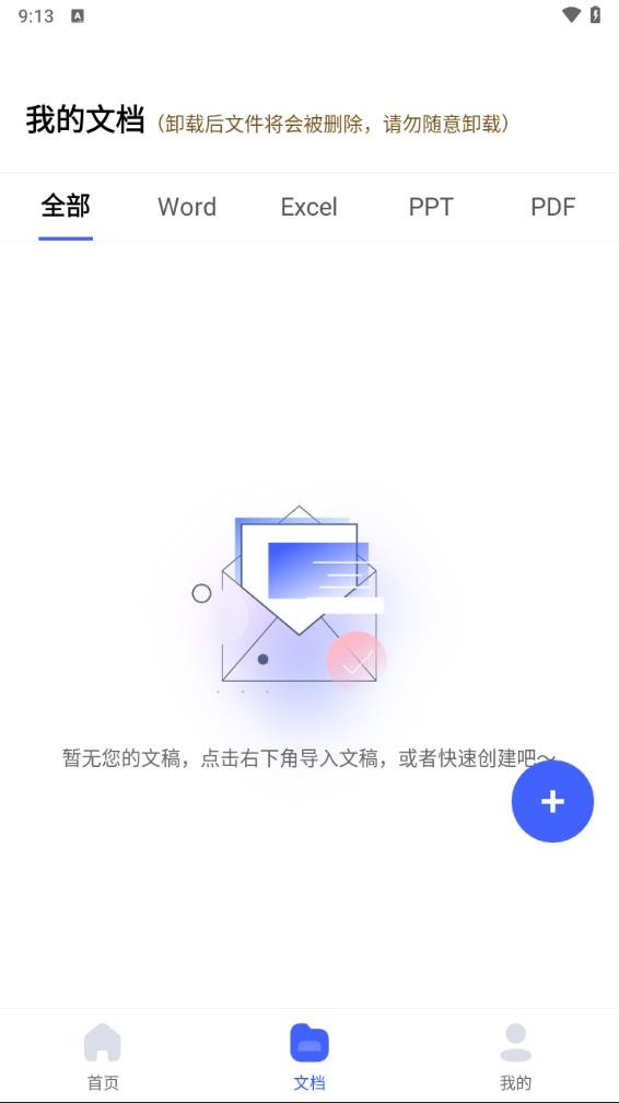 word文档手机编辑器 v1.0.11安卓版下载
