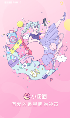 小粉圈APP特色