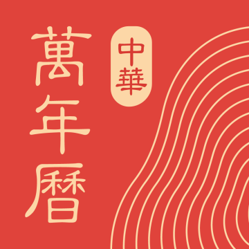 中华万年历app下载 v9.5.9
