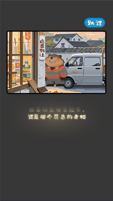 明仔便利店回鄉(xiāng)逆襲 V1.01手機(jī)版截圖1