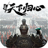 三国天下归心下载 v0.192.2025
