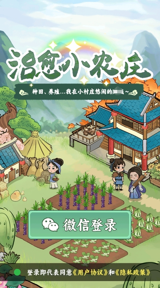 治愈小农庄官方正版下载 v1.0.0