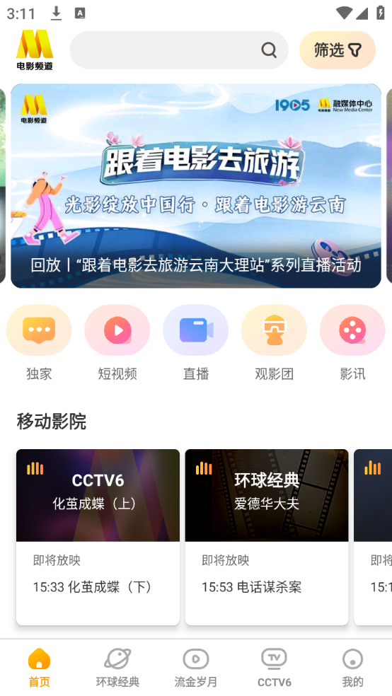 怎么查看CCTV6电影频道的节目单截图2